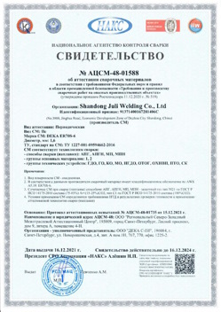 2021.12.16 Партизанск - АЦСМ-48-01558 Свидетельство об аттестации сварочных материалов.
