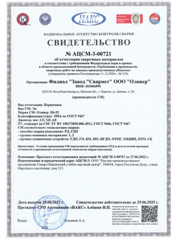 2022.06.29 Партизанск - АЦСМ-3-00721 Свидетельство об аттестации сварочных материалов.